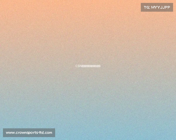 CBA赛事回顾:球队间的精彩配合